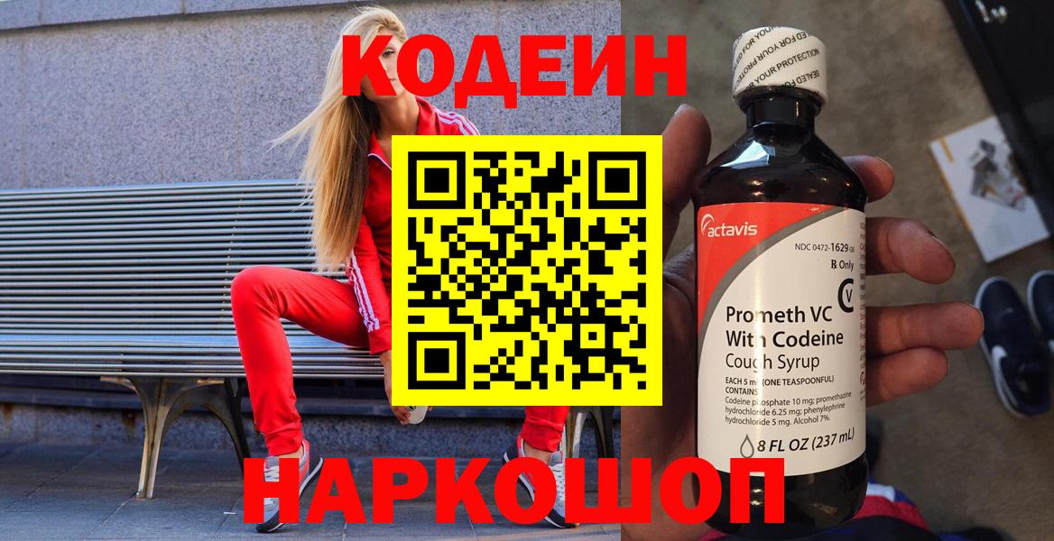 Кодеин Purple Drank  Кодеин напиток Lean (лин)  Ишим  Вход с VPN 